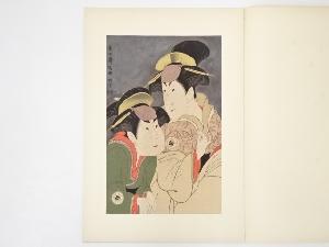 東洲斎写楽　中村万世　瀬戸富三郎　手摺浮世絵木版画